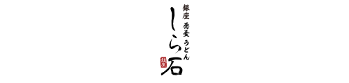 銀座蕎麦うどん　しら石　銀座店｜公式サイト