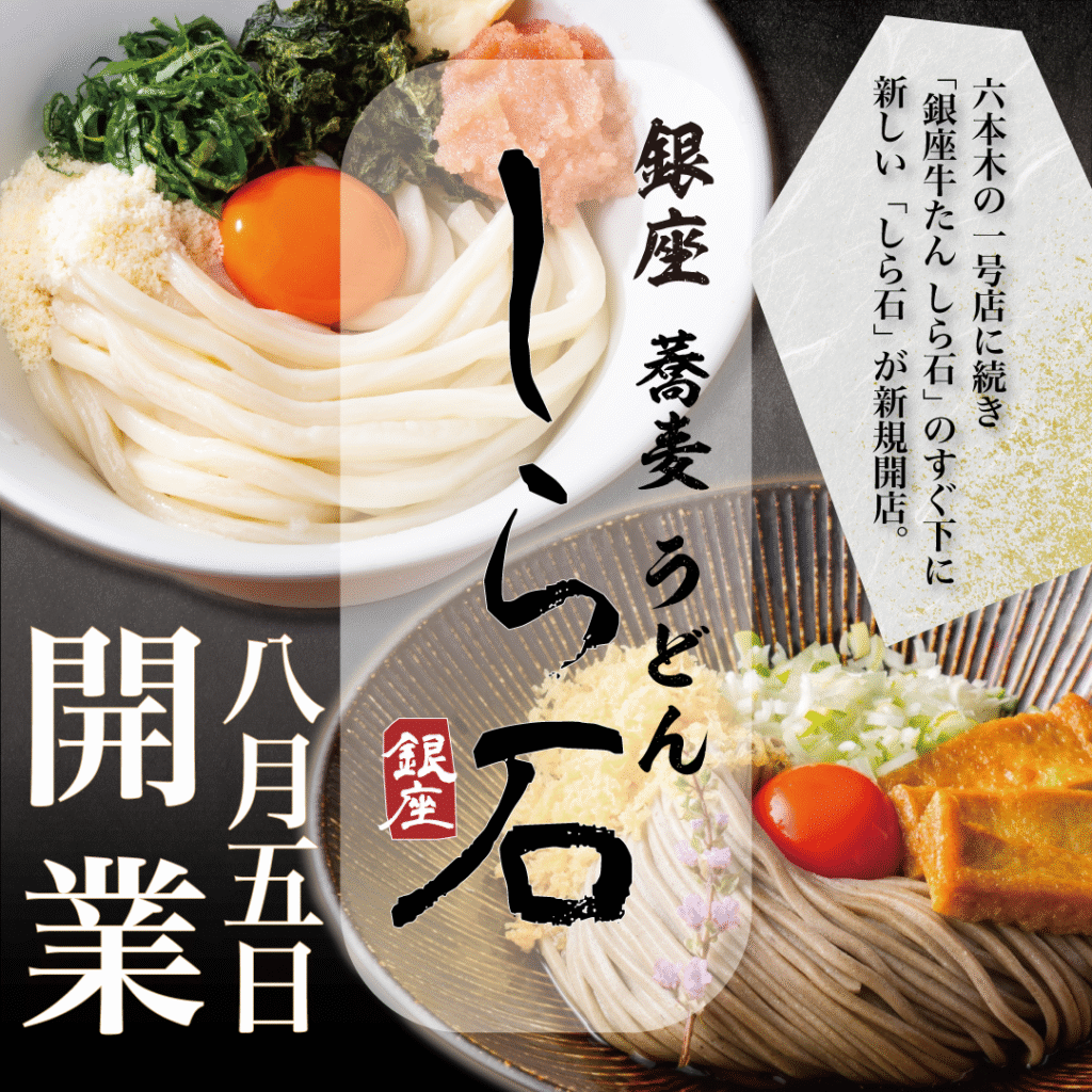 銀座蕎麦うどんしら石　開店告知POP